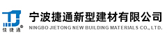 宁波捷通新型建材有限公司